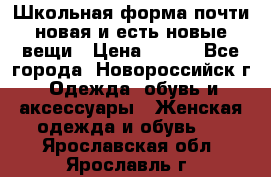 Школьная форма почти новая и есть новые вещи › Цена ­ 500 - Все города, Новороссийск г. Одежда, обувь и аксессуары » Женская одежда и обувь   . Ярославская обл.,Ярославль г.